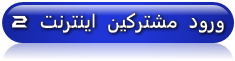 اینترنت2